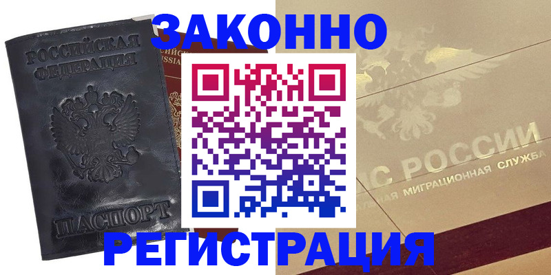 временная регистрация законно в Раменском